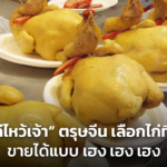 “ไก่ไหว้เจ้า” ตรุษจีน เลือกไก่ที่ใช่ ขายได้แบบ เฮง เฮง เฮง