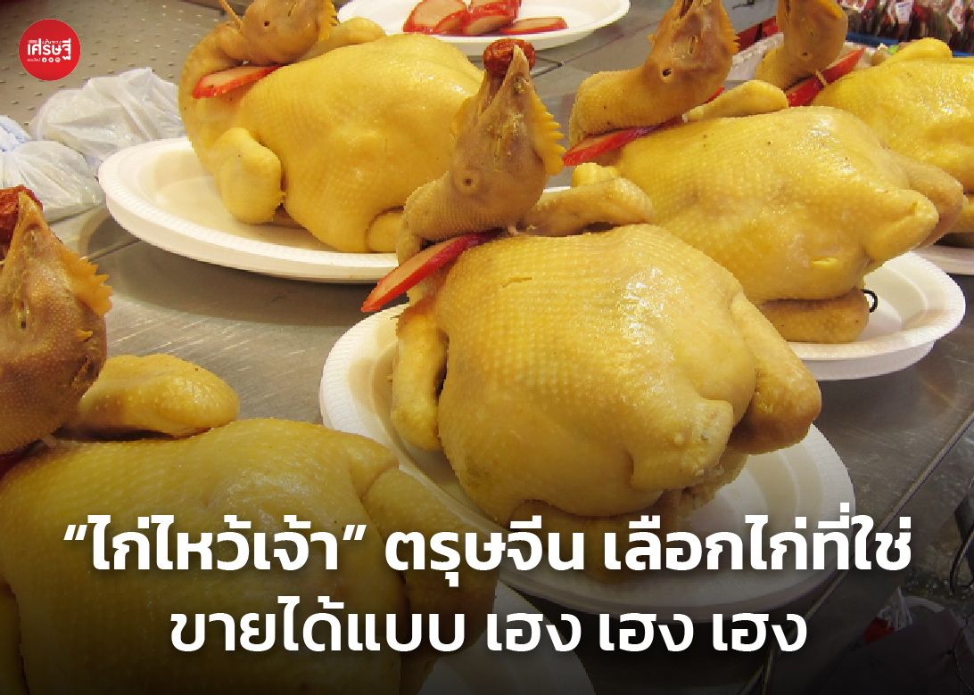 “ไก่ไหว้เจ้า” ตรุษจีน เลือกไก่ที่ใช่ ขายได้แบบ เฮง เฮง เฮง
