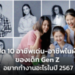 เปิด 10 อาชีพเด่น-อาชีพในฝัน ของเด็ก Gen Z อยากทำงานอะไรในปี 2567
