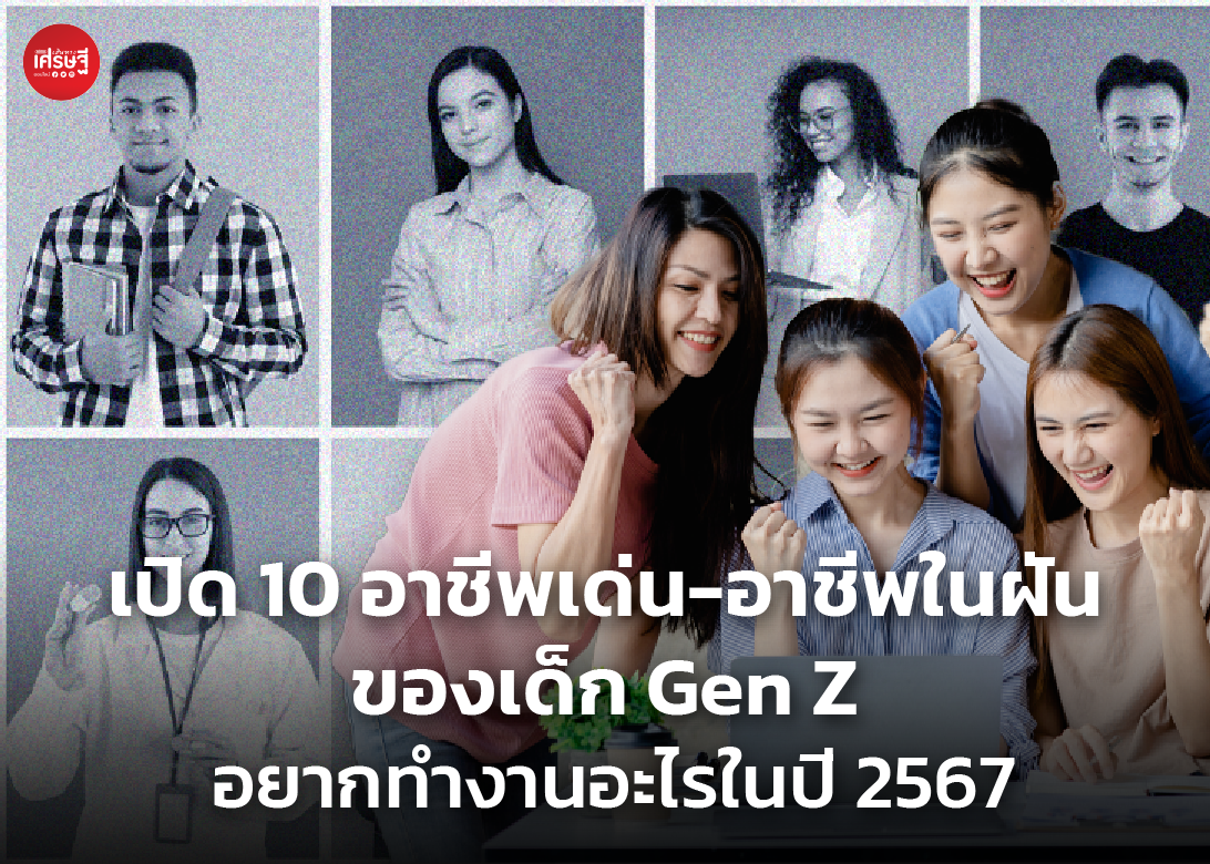 เปิด 10 อาชีพเด่น-อาชีพในฝัน ของเด็ก Gen Z อยากทำงานอะไรในปี 2567