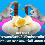 เข้าใจเรื่อง “การลดปริมาณสินค้าแต่ราคาเดิม” กรณีศึกษาของฝากชื่อดัง “โมจิ นครสวรรค์”
