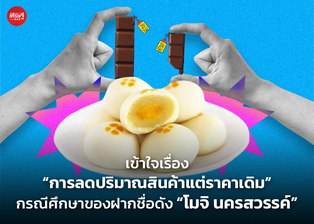 เข้าใจเรื่อง “การลดปริมาณสินค้าแต่ราคาเดิม” กรณีศึกษาของฝากชื่อดัง “โมจิ นครสวรรค์”
