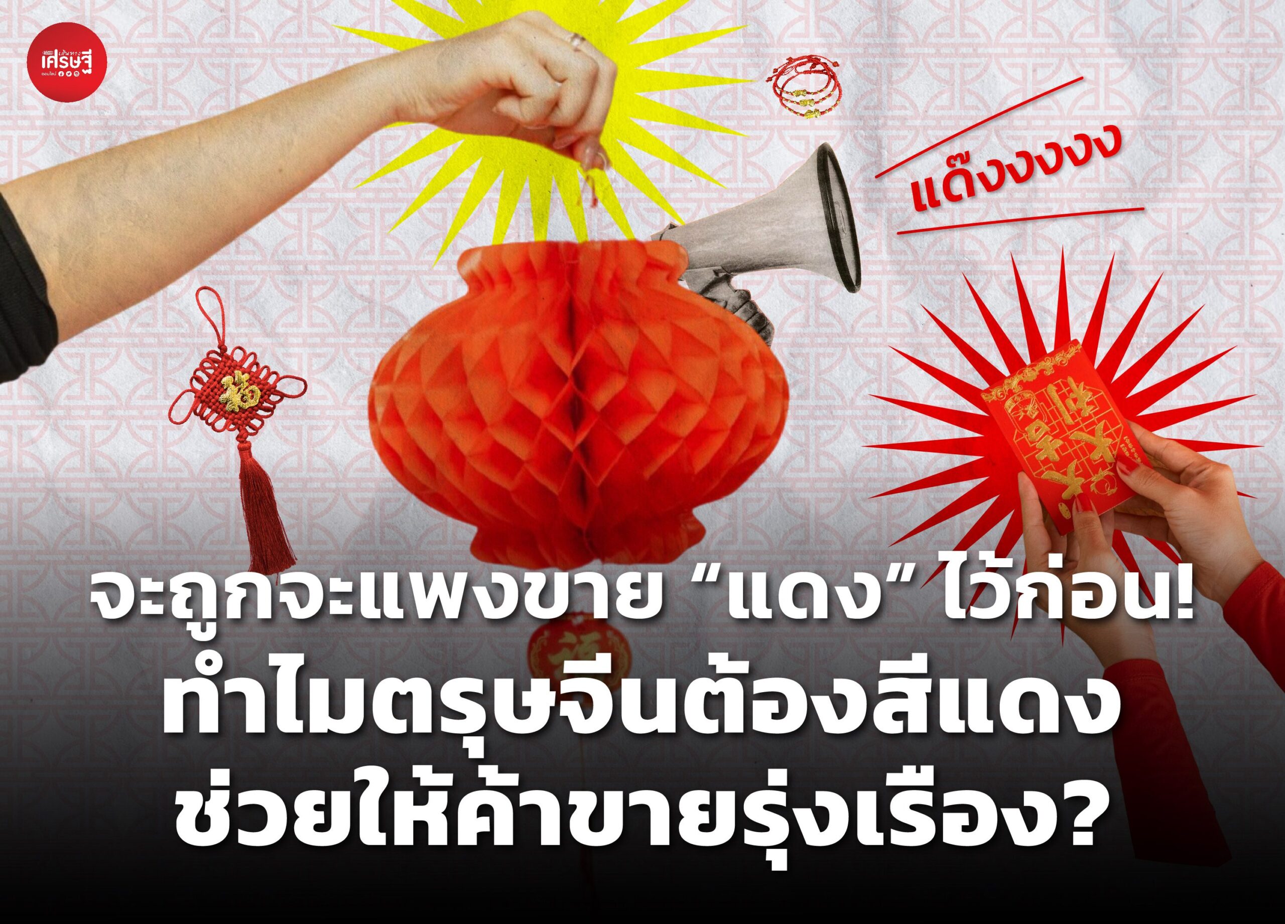 จะถูกจะแพงขาย “แดง” ไว้ก่อน! ทำไมตรุษจีนต้องสีแดง ช่วยให้ค้าขายรุ่งเรือง?