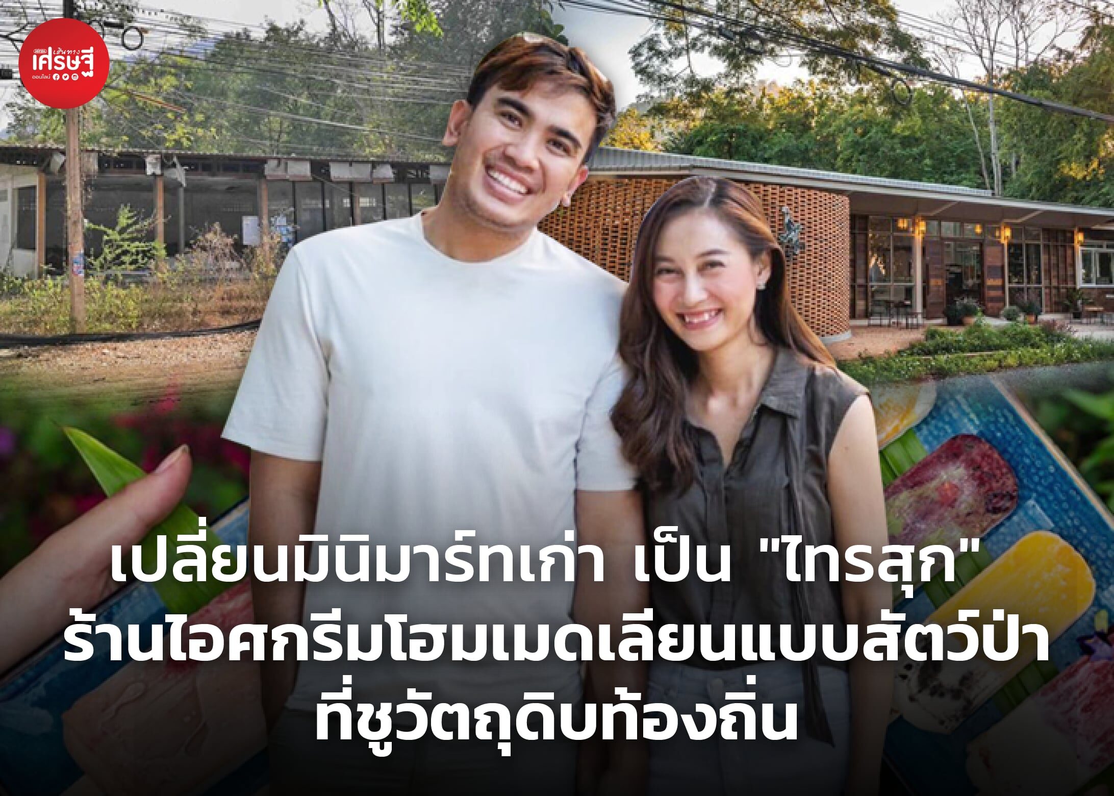 เปลี่ยนมินิมาร์ทเก่า เป็น "ไทรสุก" ร้านไอศกรีมโฮมเมดเลียนแบบสัตว์ป่า ที่ชูวัตถุดิบท้องถิ่น