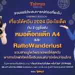 เที่ยวให้เป๊ะ มูให้ปัง ที่ไต้หวัน! ที่งาน “เที่ยวทั่วไทย ไปทั่วโลก ครั้งที่ 29”
