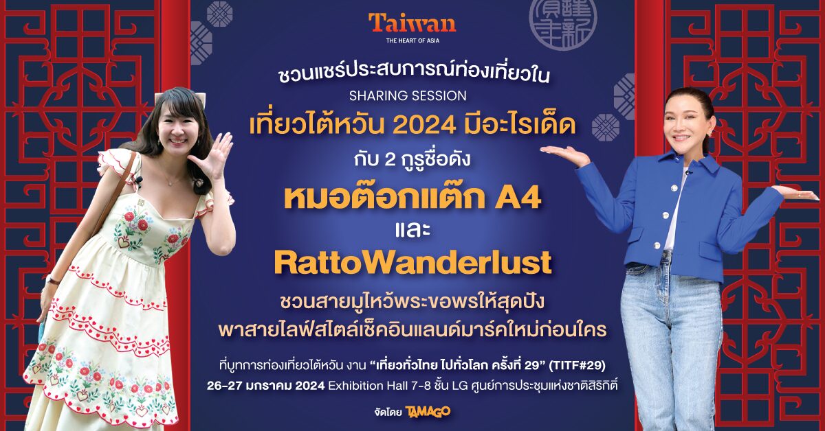 เที่ยวให้เป๊ะ มูให้ปัง ที่ไต้หวัน! ที่งาน “เที่ยวทั่วไทย ไปทั่วโลก ครั้งที่ 29”