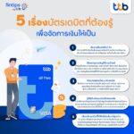 5 เรื่องบัตรเดบิตต้องรู้ เปลี่ยนมนุษย์เงินเดือนสายเปย์ไม่เลือก เป็นคนจัดการเงินให้เป็น