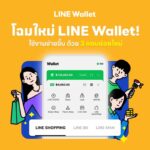 LINE Wallet ปรับโฉมใหม่! “ช้อป-กิน-จ่าย-พร้อมด้วยบริการทางการเงิน” ไว้ในแท็บเดียว 
