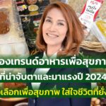 ส่องเทรนด์อาหารเพื่อสุขภาพ ที่น่าจับตาและมาแรงปี 2024 ทางเลือกเพื่อสุขภาพ ใส่ใจชีวิตที่ยั่งยืน