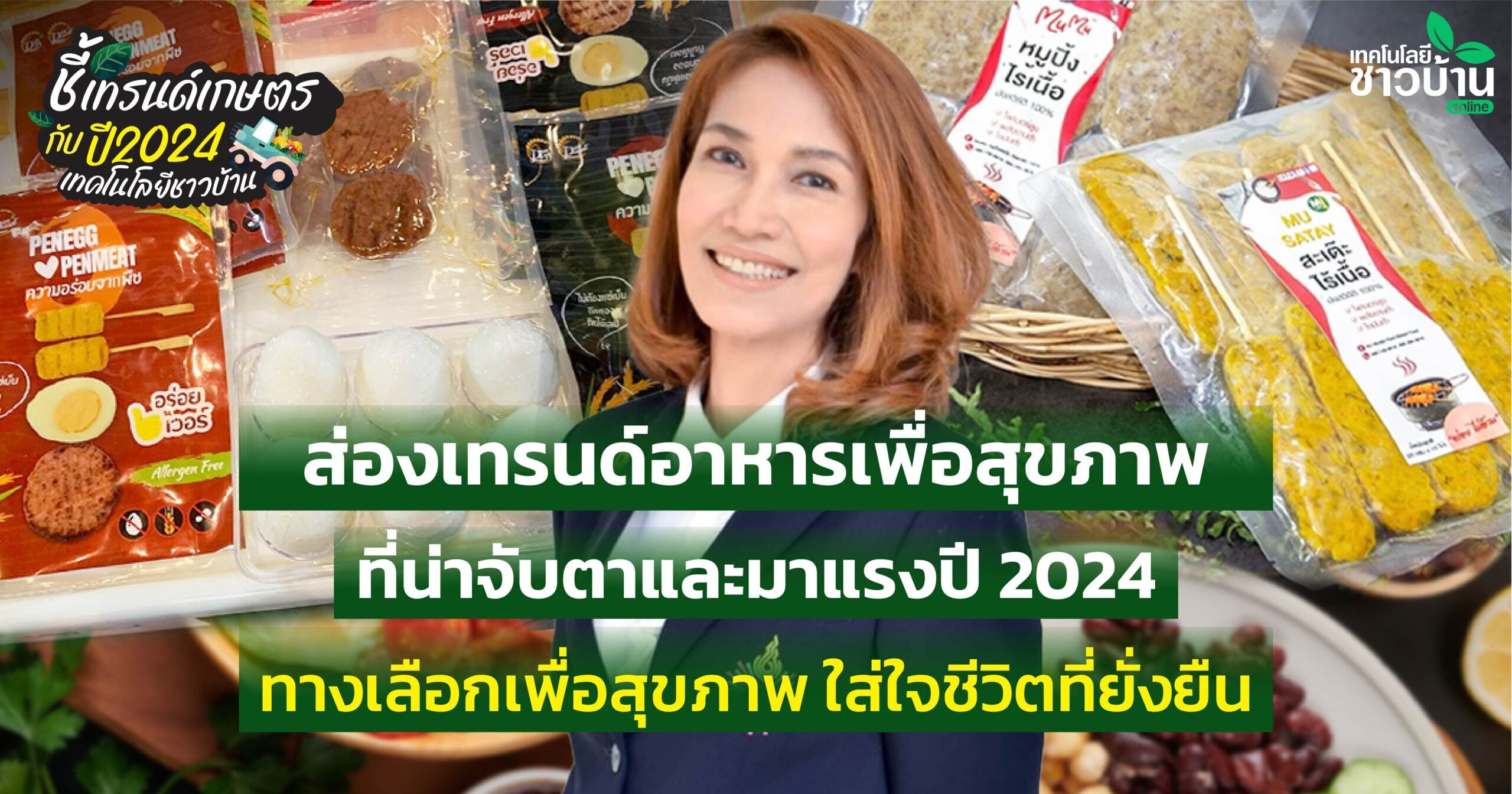 ส่องเทรนด์อาหารเพื่อสุขภาพ ที่น่าจับตาและมาแรงปี 2024 ทางเลือกเพื่อสุขภาพ ใส่ใจชีวิตที่ยั่งยืน