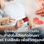 คู่รักใช้บัตรเครดิตร่วมกัน ทำยังไงไม่ให้เกิดปัญหา แชร์ 3 เคล็ดลับ เพื่อชีวิตคู่แฮปปี้!