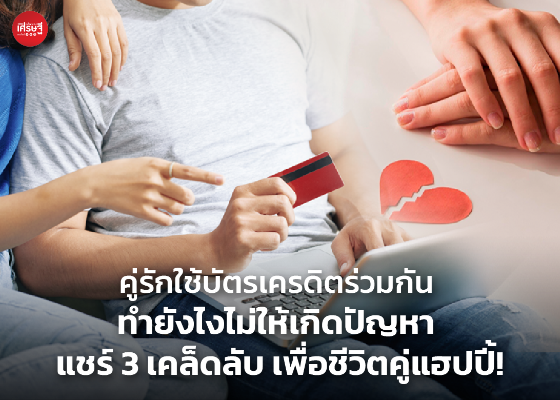 คู่รักใช้บัตรเครดิตร่วมกัน ทำยังไงไม่ให้เกิดปัญหา แชร์ 3 เคล็ดลับ เพื่อชีวิตคู่แฮปปี้!