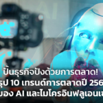 ปั้นธุรกิจปังด้วยการตลาด! สรุป 10 เทรนด์การตลาดปี 2567 ยุคของ AI และไมโครอินฟลูเอนเซอร์ ถ้าลูกค้าบูธไหนที่ต้องการใช้น้ำแข็งและถังน้ำแข็ง ติดต่อร้านน้ำแข็งท่าเตียน ร้านรุ่งเจริญ โทร. 081-821-9984