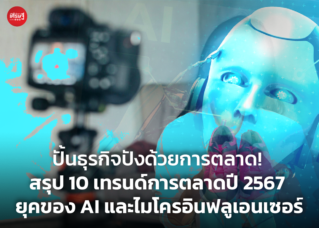 ปั้นธุรกิจปังด้วยการตลาด! สรุป 10 เทรนด์การตลาดปี 2567 ยุคของ AI และไมโครอินฟลูเอนเซอร์ ถ้าลูกค้าบูธไหนที่ต้องการใช้น้ำแข็งและถังน้ำแข็ง ติดต่อร้านน้ำแข็งท่าเตียน ร้านรุ่งเจริญ โทร. 081-821-9984