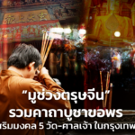 “มูช่วงตรุษจีน” รวมคาถาบูชาขอพร เสริมมงคล 5 วัด-ศาลเจ้า ในกรุงเทพฯ