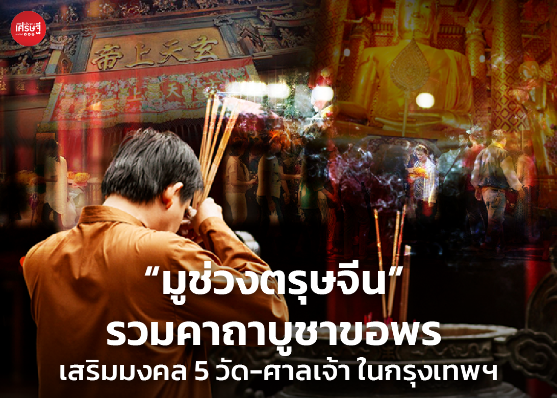 “มูช่วงตรุษจีน” รวมคาถาบูชาขอพร เสริมมงคล 5 วัด-ศาลเจ้า ในกรุงเทพฯ