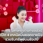 ตรุษจีน โอกาสทองร้านค้าออนไลน์ เปิด 4 เทคนิคปั๊มยอดขายปัง รวยรับทรัพย์บนช้อปปี้