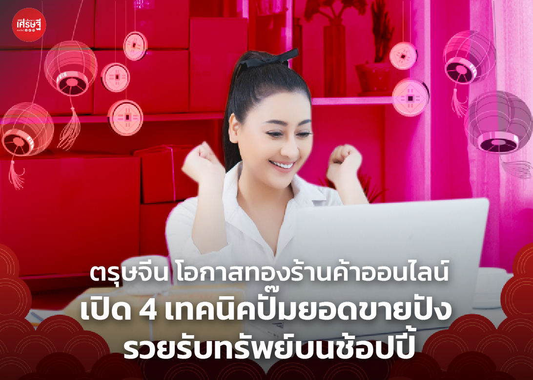ตรุษจีน โอกาสทองร้านค้าออนไลน์ เปิด 4 เทคนิคปั๊มยอดขายปัง รวยรับทรัพย์บนช้อปปี้