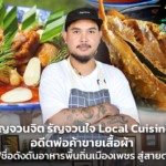 รัญจวนจิต รัญจวนใจ Local Cuisine อดีตพ่อค้าขายเสื้อผ้า สู่เชฟชื่อดังดันอาหารพื้นถิ่นเมืองเพชร สู่สายตาโลก