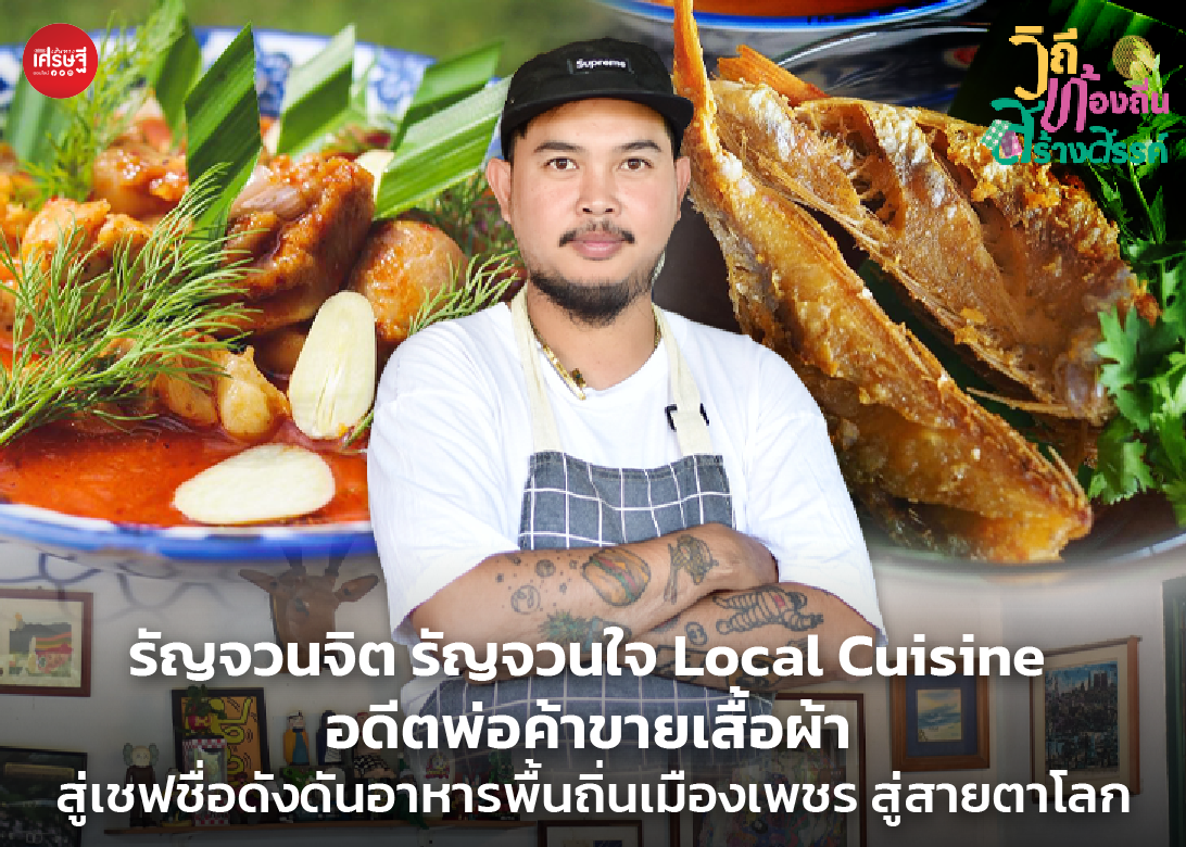 รัญจวนจิต รัญจวนใจ Local Cuisine อดีตพ่อค้าขายเสื้อผ้า สู่เชฟชื่อดังดันอาหารพื้นถิ่นเมืองเพชร สู่สายตาโลก