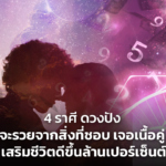 4 ราศี ดวงปัง จะรวยจากสิ่งที่ชอบ เจอเนื้อคู่ เสริมชีวิตดีขึ้นล้านเปอร์เซ็นต์