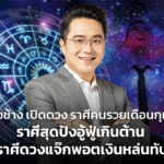 หมอช้าง เปิดดวง ราศีคนรวยเดือนกุมภา ราศีสุดปังอู้ฟู่เกินต้าน ราศีดวงแจ๊กพอตเงินหล่นทับ