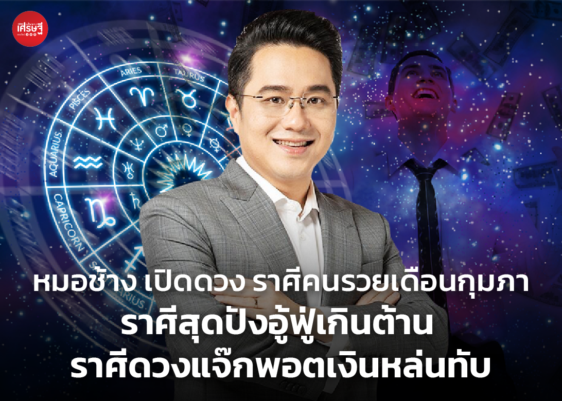 หมอช้าง เปิดดวง ราศีคนรวยเดือนกุมภา ราศีสุดปังอู้ฟู่เกินต้าน ราศีดวงแจ๊กพอตเงินหล่นทับ
