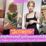 “ฉันรักแกว่ะ” ขนมถุงไทยแลนด์ ถูกใจเซเลบระดับโลก ดารา-ไอดอล ลองแล้วอร่อยจนต้องแชร์ อร่อยฟินไวรัล!