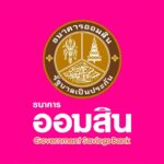 ออมสิน ช่วยคนหมุนเงินไม่ทัน เอากรมธรรม์มาเปลี่ยนเป็นเงินด่วนฉุกเฉินได้ ไม่ต้องค้ำ อนุมัติไว
