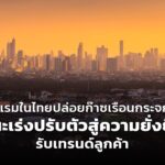 โรงแรมในไทยปล่อยก๊าซเรือนกระจกสูง แนะเร่งปรับตัวสู่ความยั่งยืน รับเทรนด์ลูกค้า
