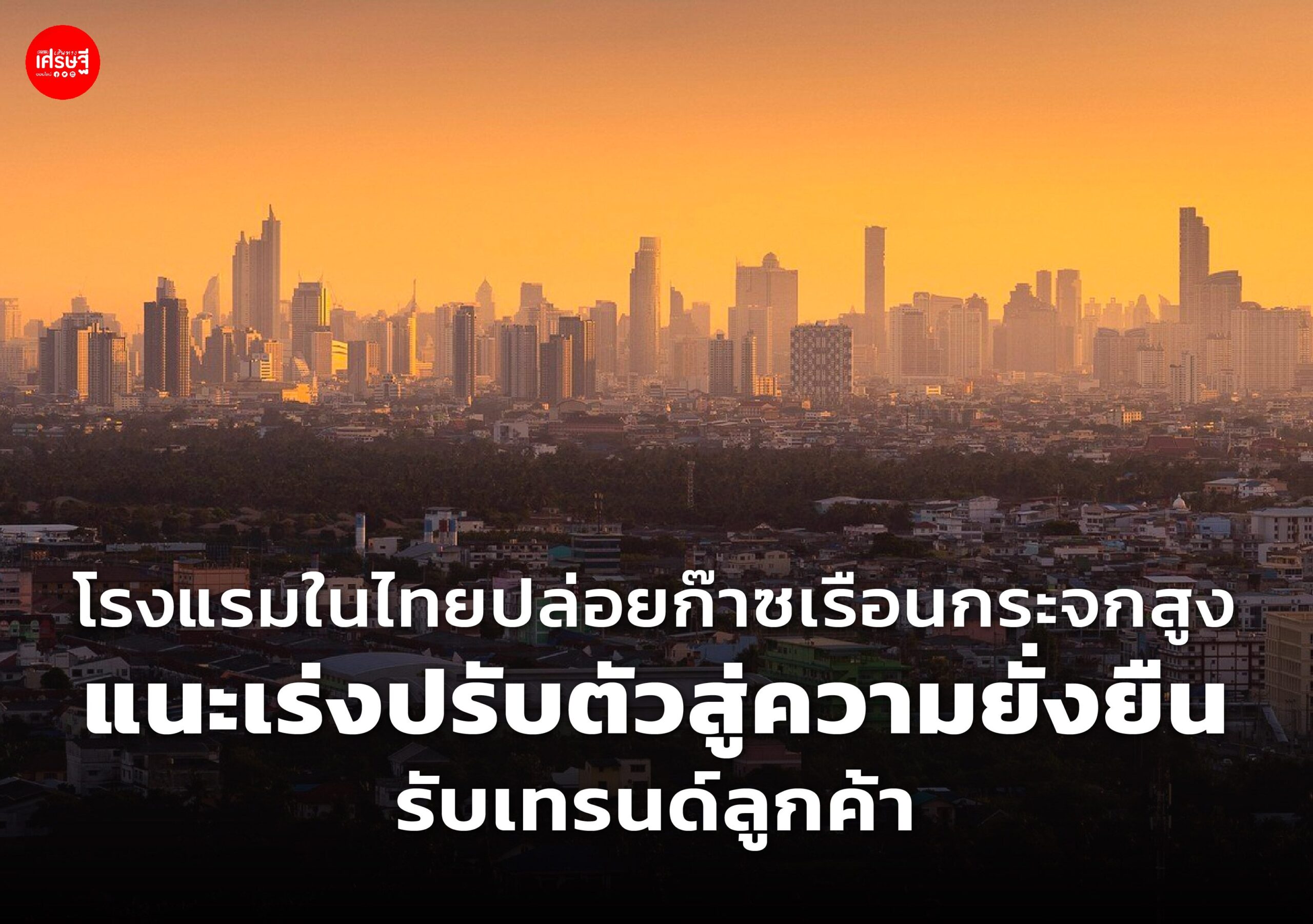 โรงแรมในไทยปล่อยก๊าซเรือนกระจกสูง แนะเร่งปรับตัวสู่ความยั่งยืน รับเทรนด์ลูกค้า