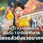 เปิดดวง 4 ราศี โชคลาภอันดับ 1 มาไม่ขาดสาย โสดแล้วยิ่งรวยมากๆ