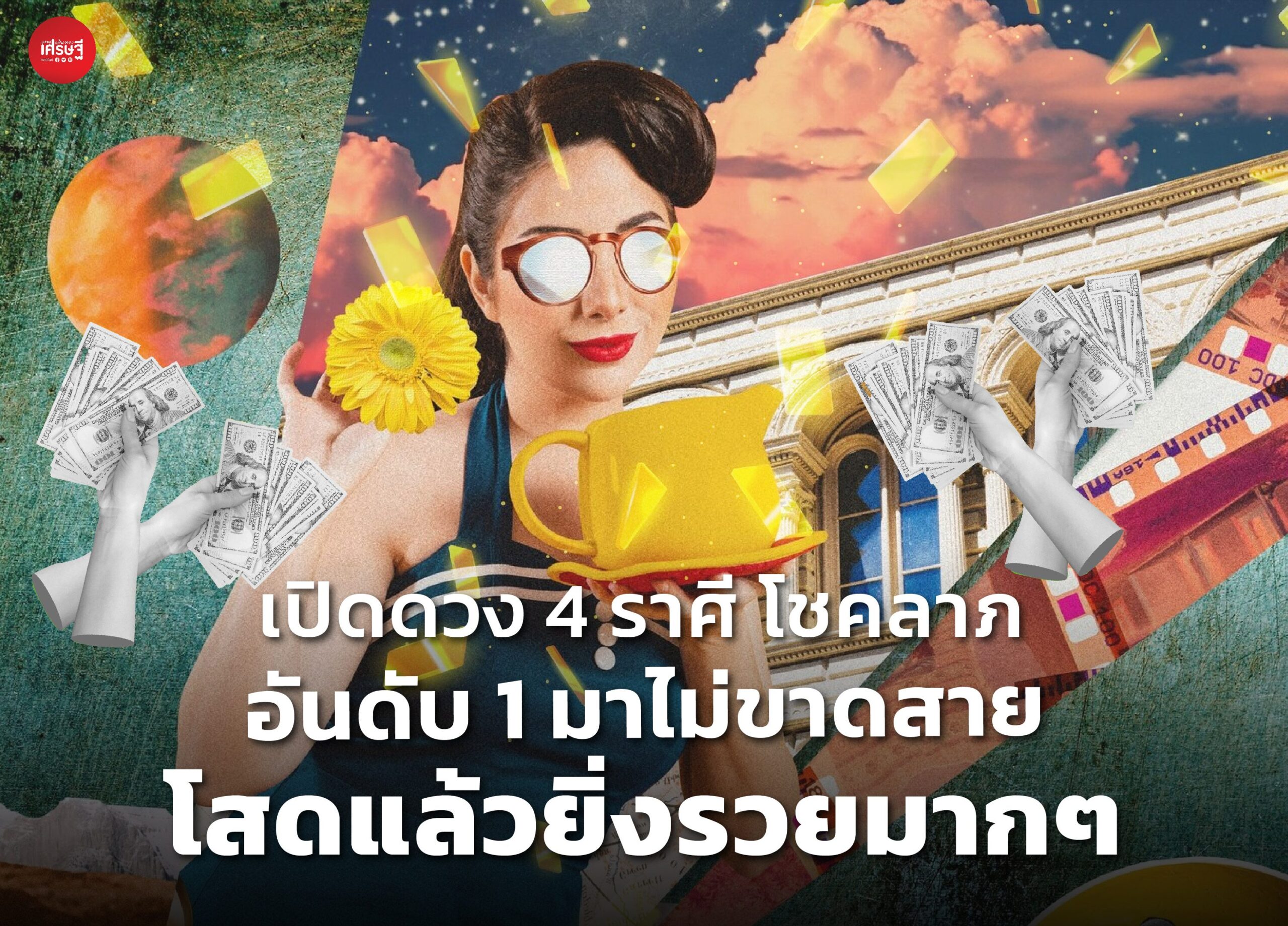 เปิดดวง 4 ราศี โชคลาภอันดับ 1 มาไม่ขาดสาย โสดแล้วยิ่งรวยมากๆ