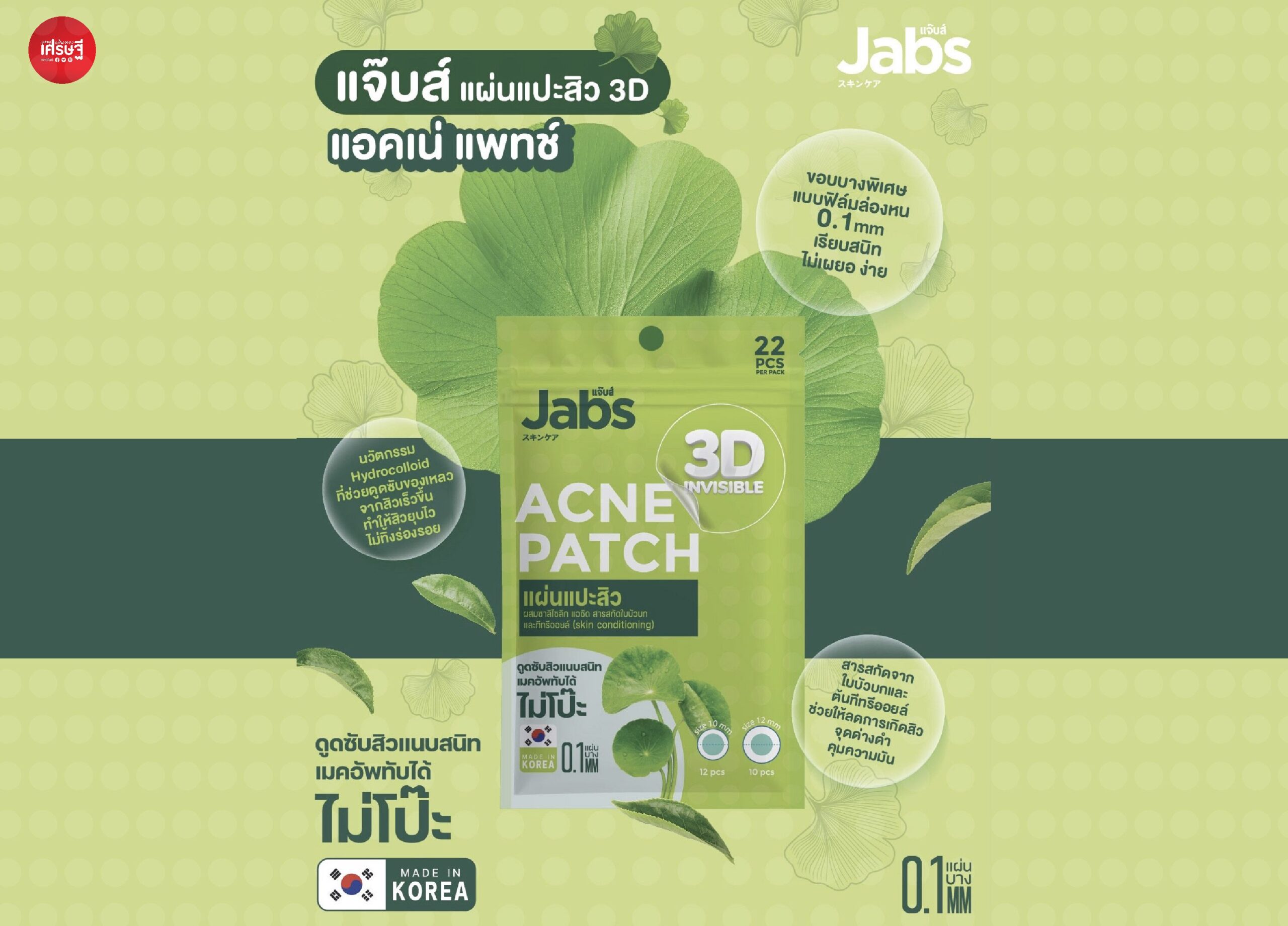 เปลี่ยนปัญหาสิว ให้เป็นปัญหาจิ๋ว ด้วย แจ๊บส์ 3D อินวิซิเบิล แอคเน่แพ็ทช์ แผ่นแปะสิวยุบไวไม่ทิ้งรอย