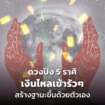 ดวงปัง 5 ราศี เงินไหลเข้ารัวๆ สร้างฐานะขึ้นด้วยตัวเอง สวย เก่ง ฮอต วันนี้ไม่เห็นค่า วันหน้าคิวยาวแน่ๆ
