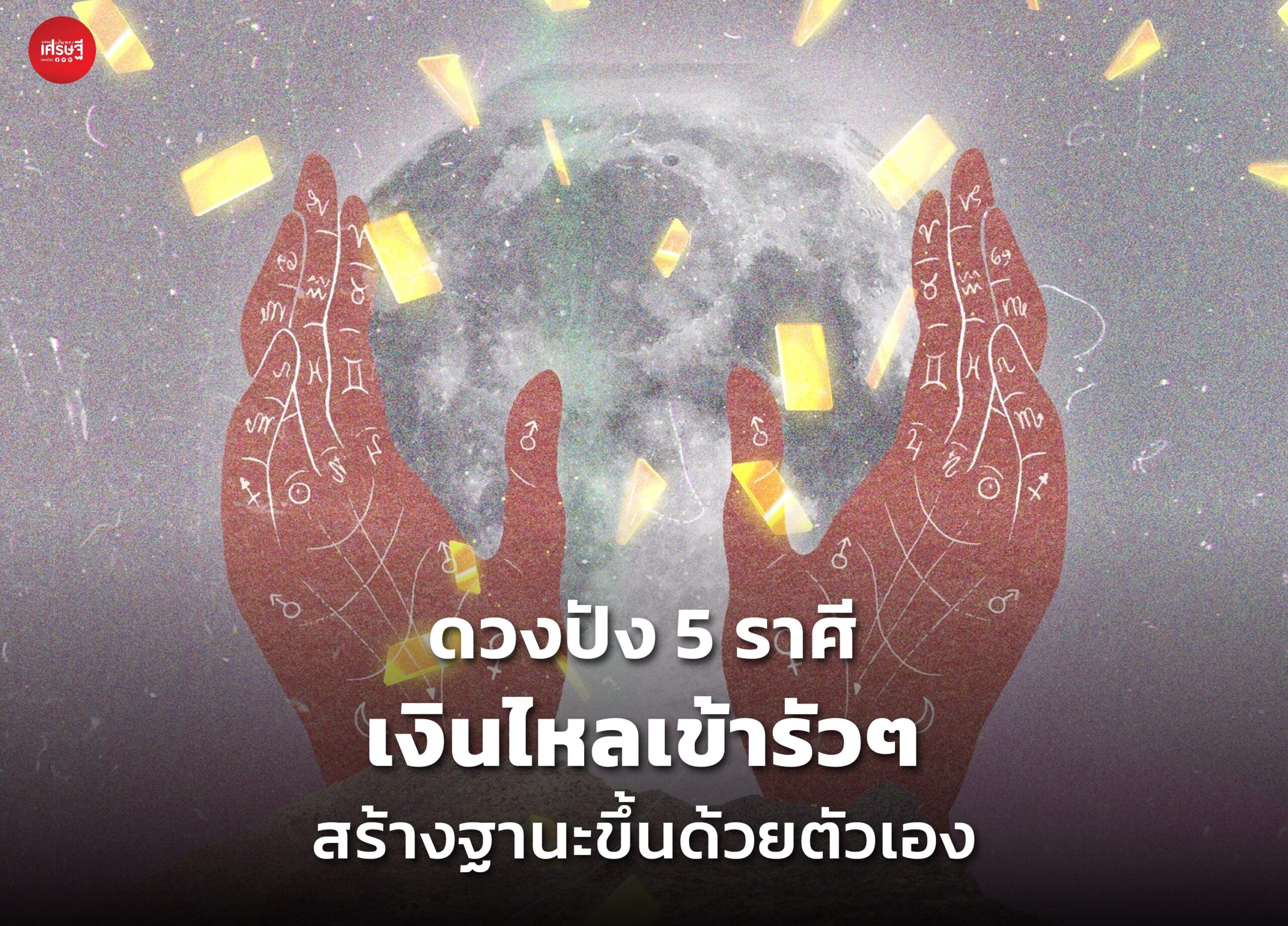ดวงปัง 5 ราศี เงินไหลเข้ารัวๆ สร้างฐานะขึ้นด้วยตัวเอง สวย เก่ง ฮอต วันนี้ไม่เห็นค่า วันหน้าคิวยาวแน่ๆ