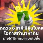 เปิดดวง 6 ราศี เฮงรับเดือนกุมภาพันธ์ มีลุ้นโชคลาภ โอกาสทำมาหากิน รายได้พิเศษมาแบบไม่ยั้ง