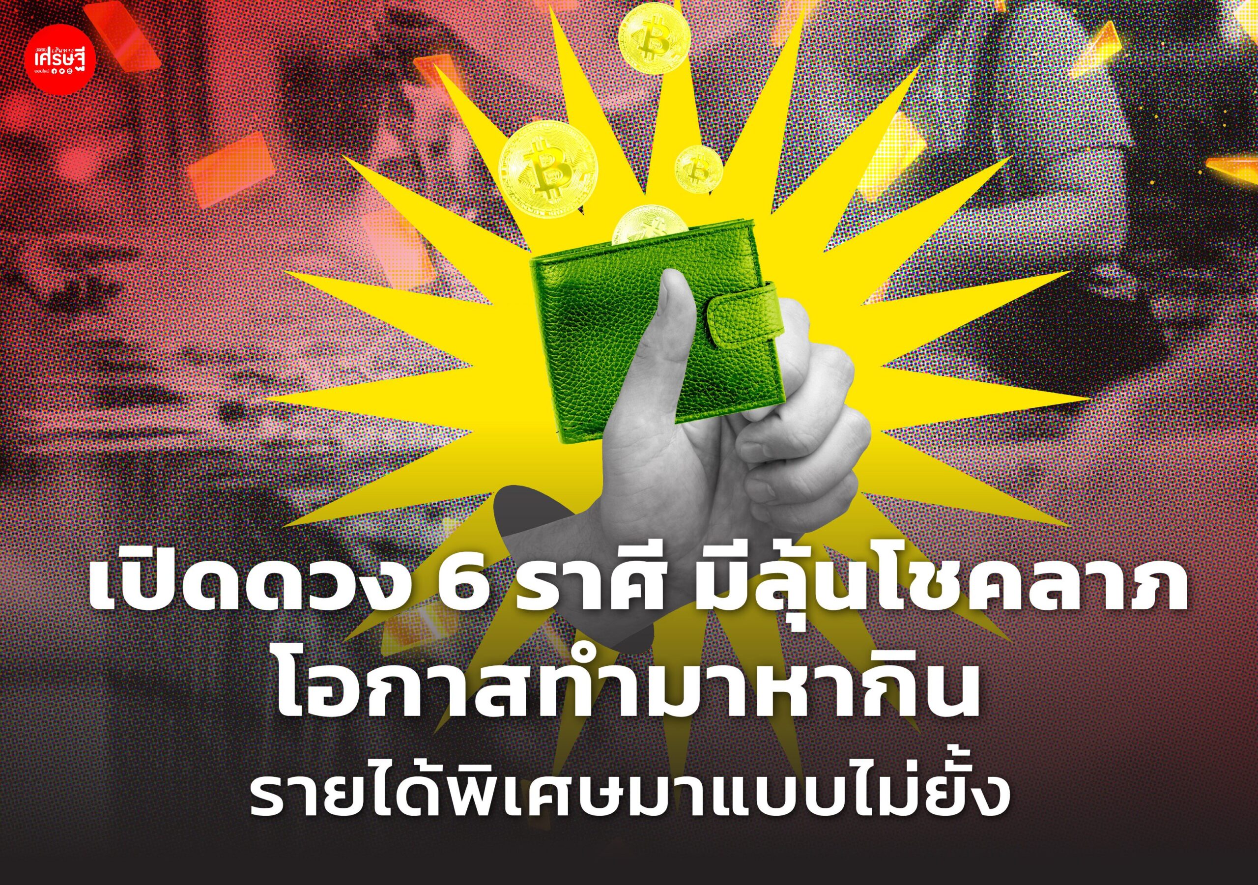 เปิดดวง 6 ราศี เฮงรับเดือนกุมภาพันธ์ มีลุ้นโชคลาภ โอกาสทำมาหากิน รายได้พิเศษมาแบบไม่ยั้ง