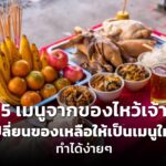 5 เมนูจากของไหว้เจ้า เปลี่ยนของเหลือให้เป็นเมนูใหม่ ทำได้ง่ายๆ