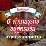 โอกาสทอง! 6 ตำนานธุรกิจอยู่คู่ตรุษจีน เกาะกระแสเทศกาล