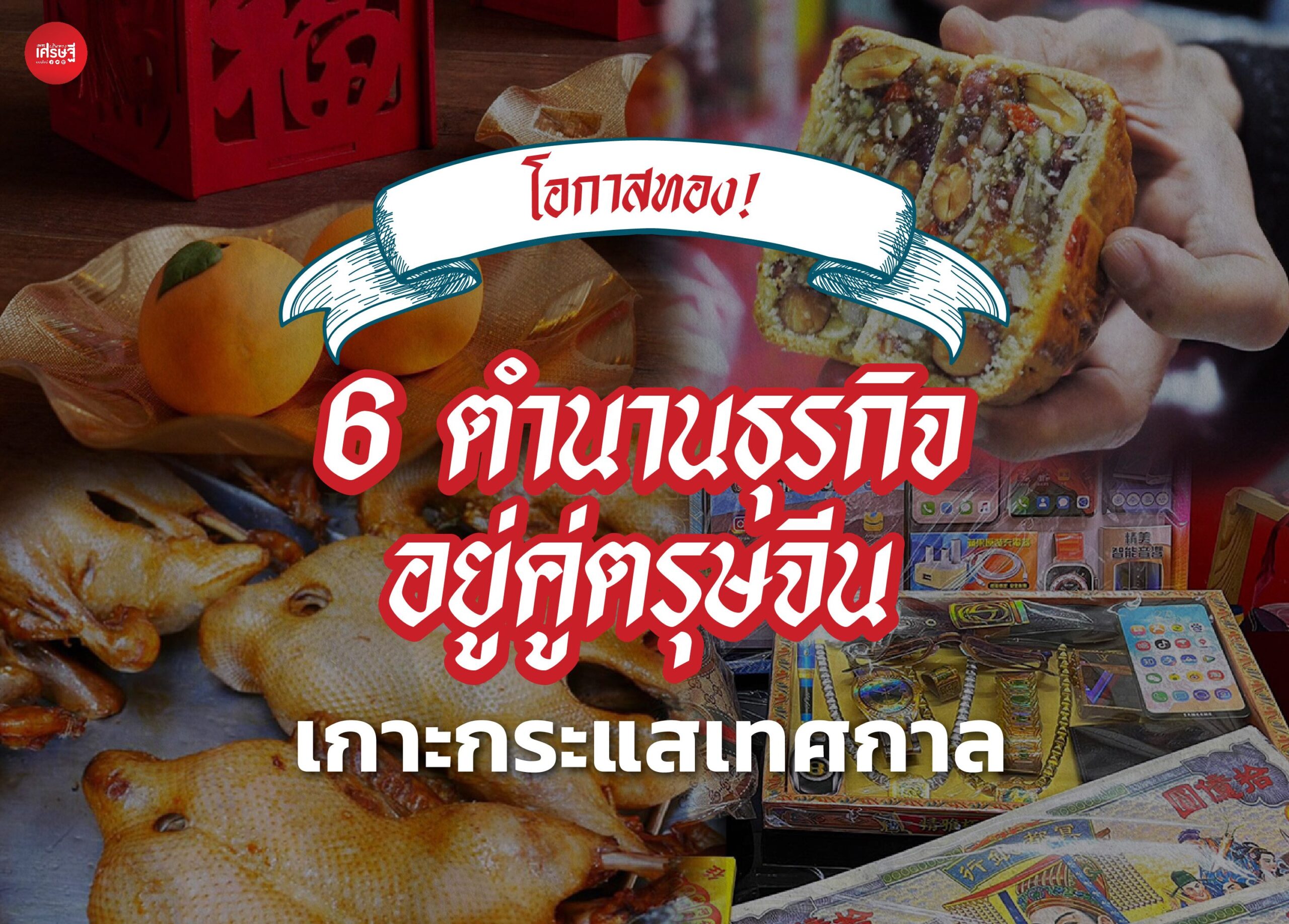 โอกาสทอง! 6 ตำนานธุรกิจอยู่คู่ตรุษจีน เกาะกระแสเทศกาล