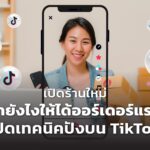 เปิดร้านใหม่ ทำยังไงให้ได้ออร์เดอร์แรก เปิดเทคนิคปังบน TikTok