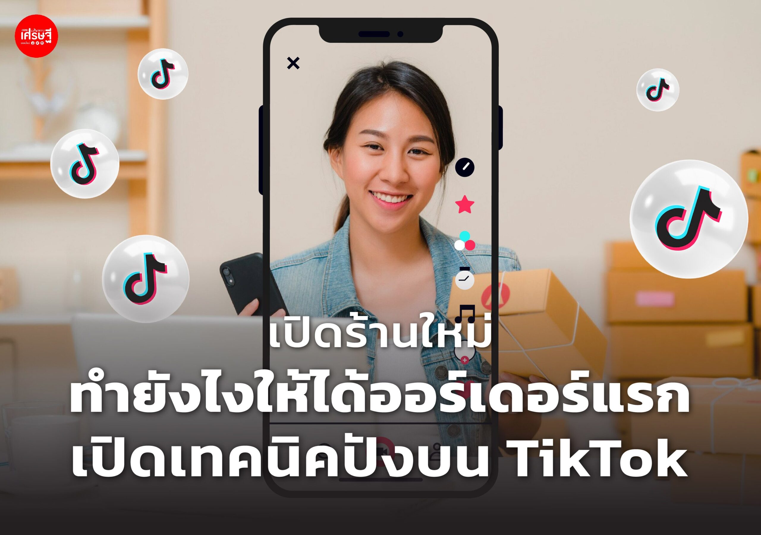 เปิดร้านใหม่ ทำยังไงให้ได้ออร์เดอร์แรก เปิดเทคนิคปังบน TikTok