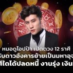 หมอดูโอปป้า เปิดดวง 12 ราศี รับดาวอังคารย้ายเป็นมหาอุจ ราศีใดได้ปลดหนี้ งานรุ่ง เงินพุ่ง