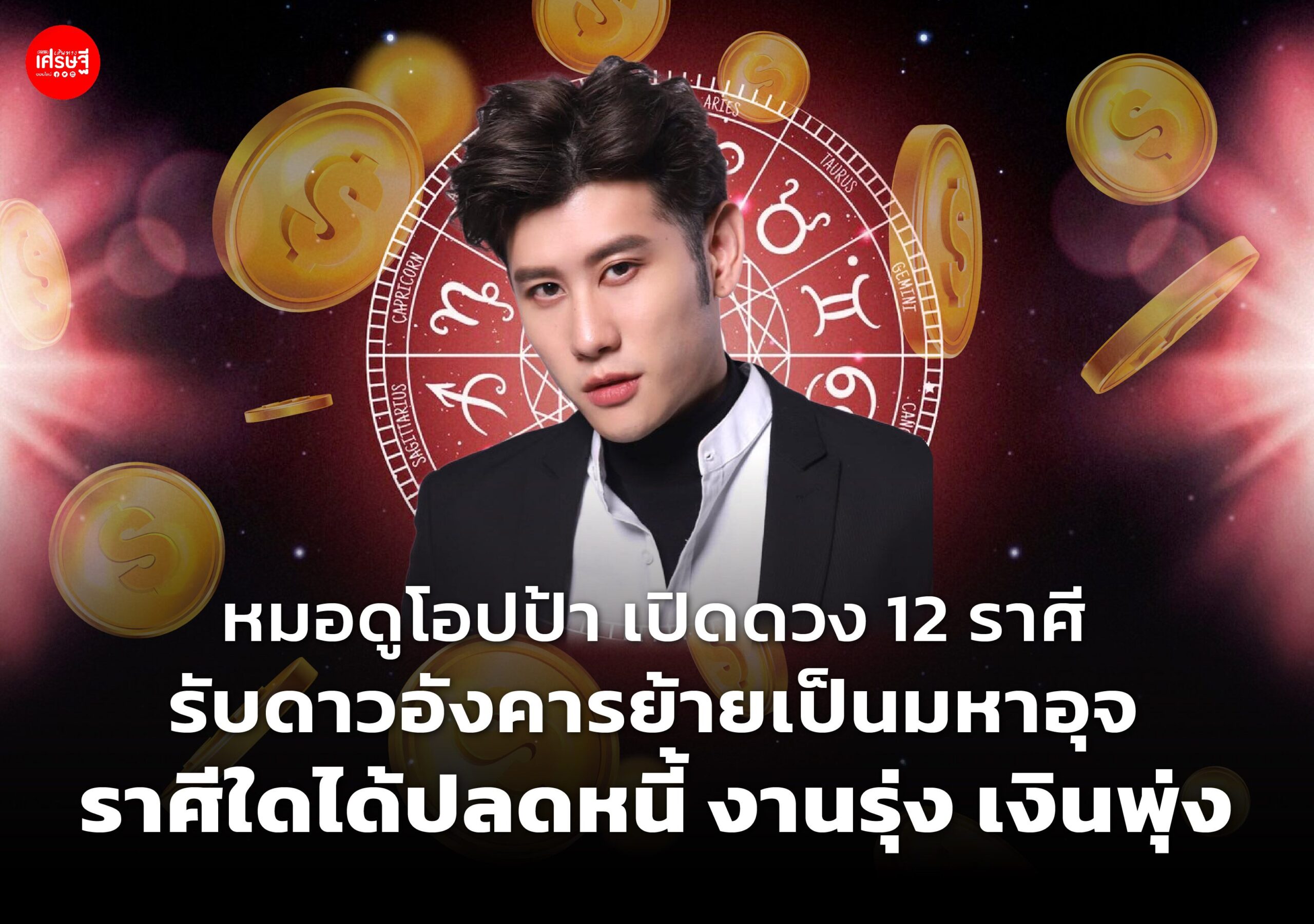 หมอดูโอปป้า เปิดดวง 12 ราศี รับดาวอังคารย้ายเป็นมหาอุจ ราศีใดได้ปลดหนี้ งานรุ่ง เงินพุ่ง