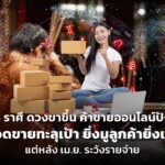 4 ราศี ดวงขาขึ้น ค้าขายออนไลน์ปัง ยอดขายทะลุเป้า ยิ่งมูลูกค้ายิ่งเข้า แต่หลัง เม.ย. ระวังรายจ่าย