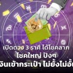 เปิดดวง 3 ราศี ได้โชคลาภ โชคใหญ่ ปังๆ เงินเข้ากระเป๋า ไม่ยั้งไม่อั้น 