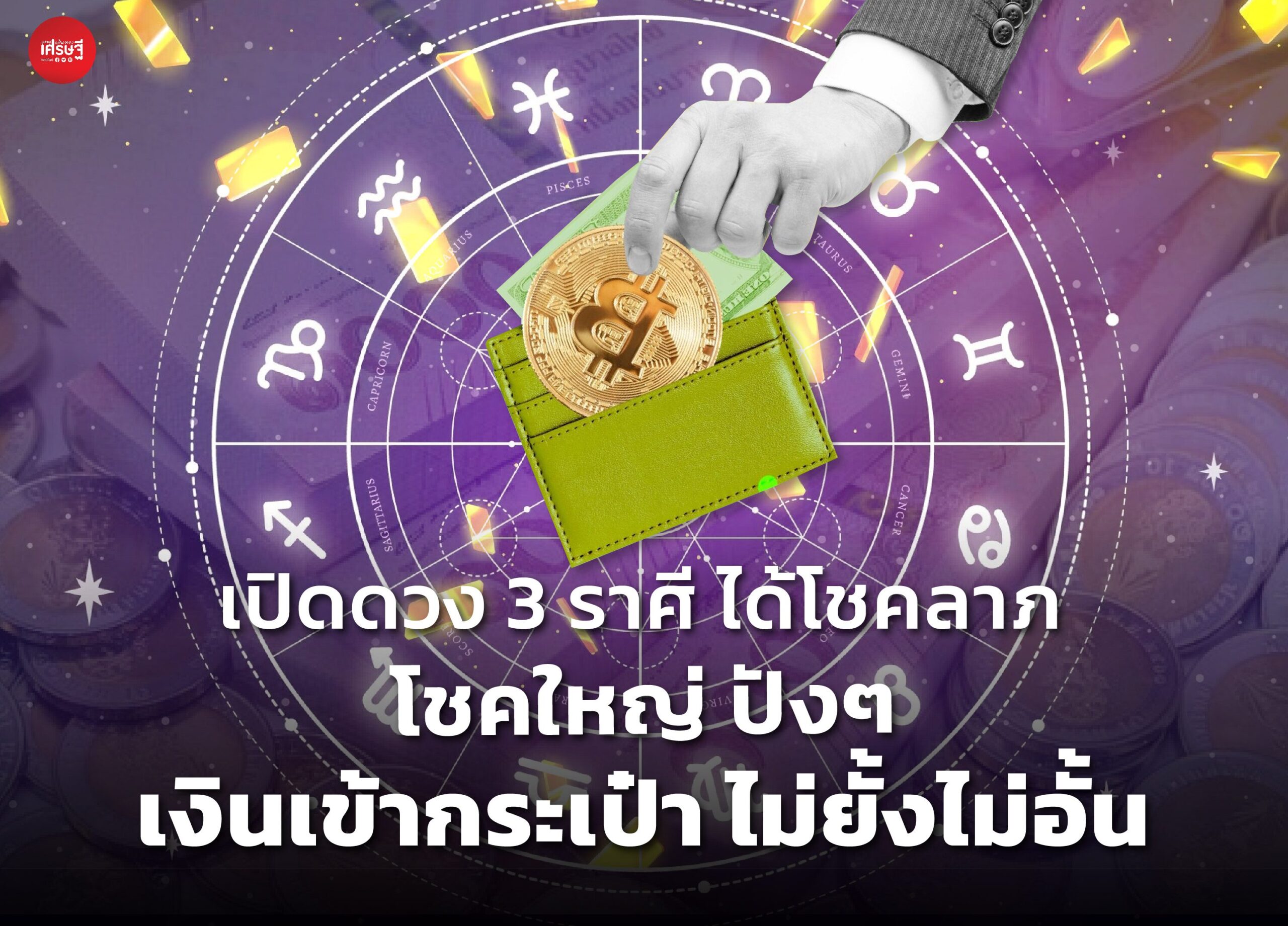 เปิดดวง 3 ราศี ได้โชคลาภ โชคใหญ่ ปังๆ เงินเข้ากระเป๋า ไม่ยั้งไม่อั้น 