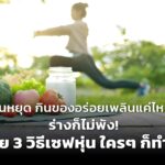 วันหยุด กินของอร่อยเพลินแค่ไหน ร่างก็ไม่พัง! ด้วย 3 วิธีเซฟหุ่น ใครๆ ก็ทำได้
