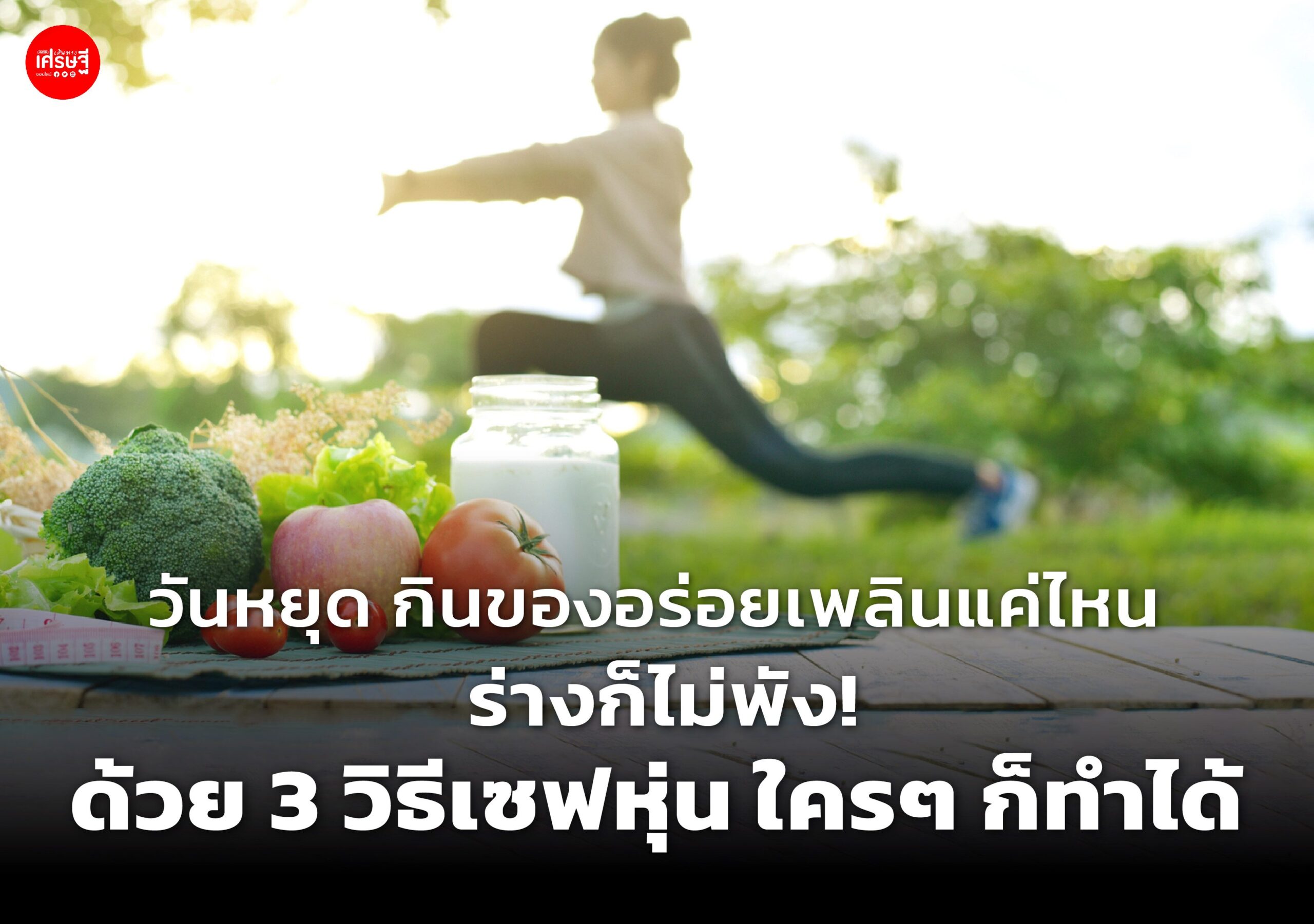 วันหยุด กินของอร่อยเพลินแค่ไหน ร่างก็ไม่พัง! ด้วย 3 วิธีเซฟหุ่น ใครๆ ก็ทำได้